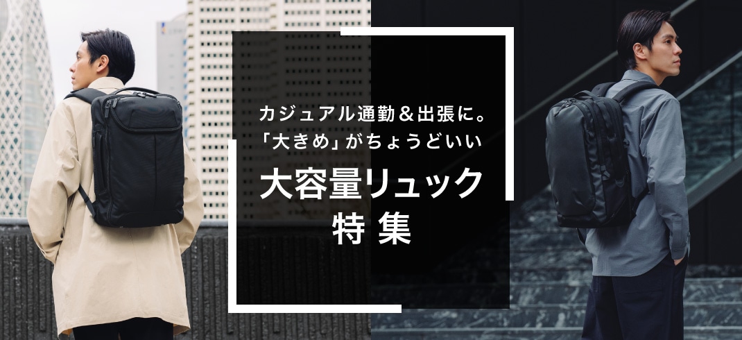 カジュアル通勤＆出張に。「大きめ」がちょうどいい 大容量リュック特集