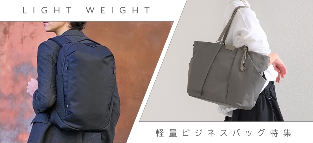 Light Weight Business Collection 軽量ビジネスバッグ特集