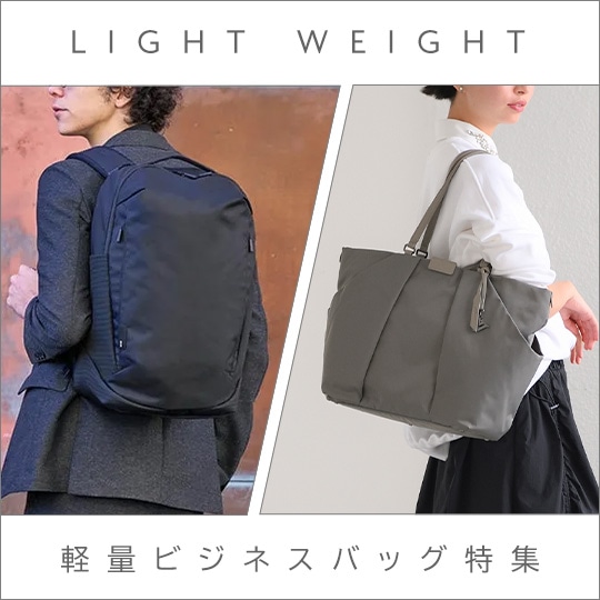 Light Weight Business Collection 軽量ビジネスバッグ特集