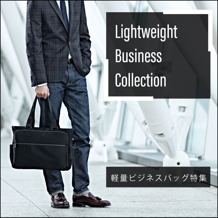 Light Weight Business Collection 軽量ビジネスバッグ特集