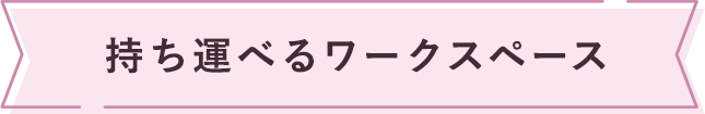 持ち運べるワークスペース