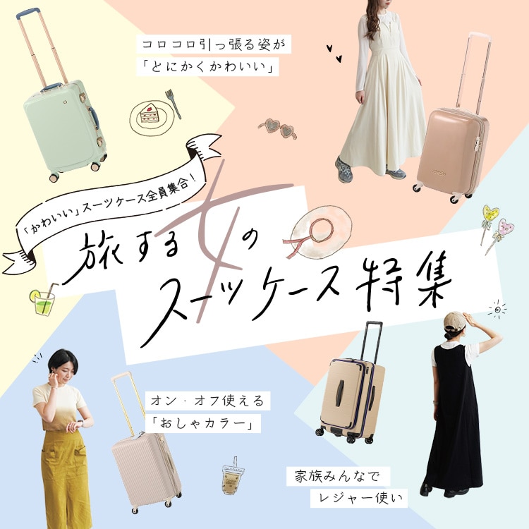 旅する女のスーツケース特集