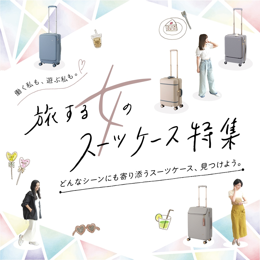 旅する女のスーツケース特集