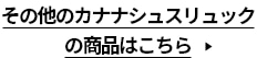 その他のカナナシュスリュックの商品はこちら