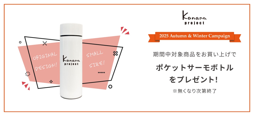 今だけキャンペーン！カナナプロジェクトオリジナルサーモボトルをプレゼント！