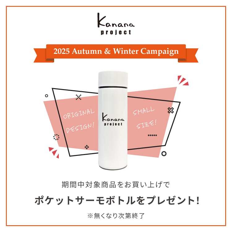 今だけキャンペーン！カナナプロジェクトオリジナルサーモボトルをプレゼント！