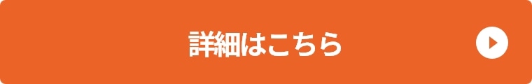 詳細はこちら