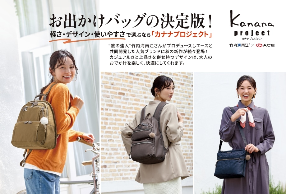 お出かけバッグの決定版！軽さ・デザイン・使いやすさで選ぶなら「カナナプロジェクト」