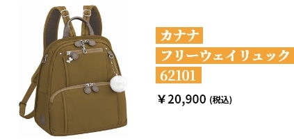 カナナ フリーウェイリュック	62101