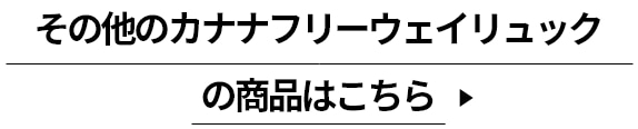 その他のカナナフリーウェイリュックの商品はこちら