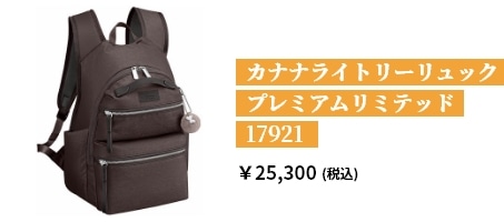 カナナ ライトリーリュック プレミアムリミテッド 17921