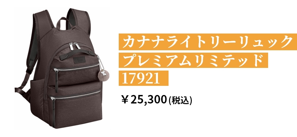 カナナ ライトリーリュック プレミアムリミテッド 17921