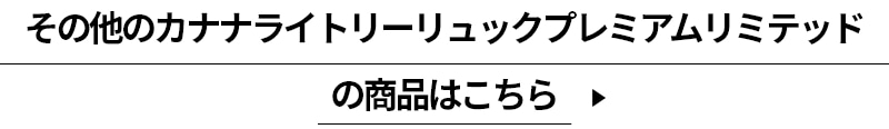 その他のカナナ ライトリーリュック プレミアムリミテッドの商品はこちら