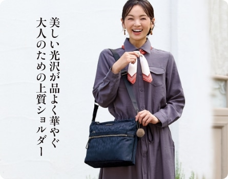 美しい光沢が品よく華やぐ、大人のための上質ショルダー