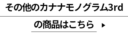 その他のカナナモノグラム3rdの商品はこちら
