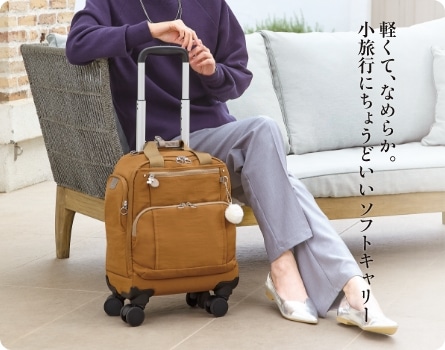 軽くて、なめらか。小旅行にちょうどいいソフトキャリー
