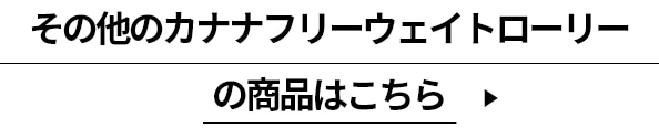 その他のカナナフリーウェイトローリーの商品はこちら