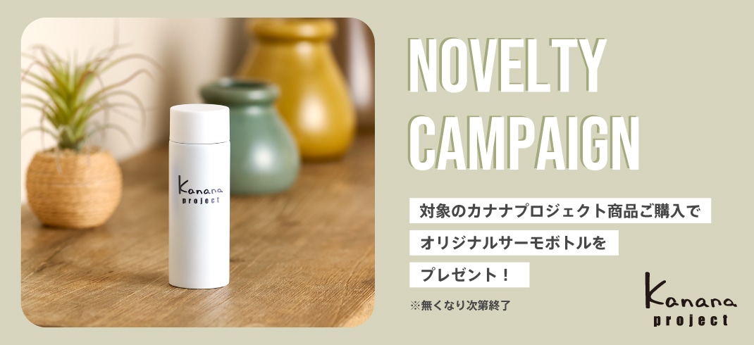 今だけキャンペーン！カナナプロジェクトオリジナルサーモボトルをプレゼント！