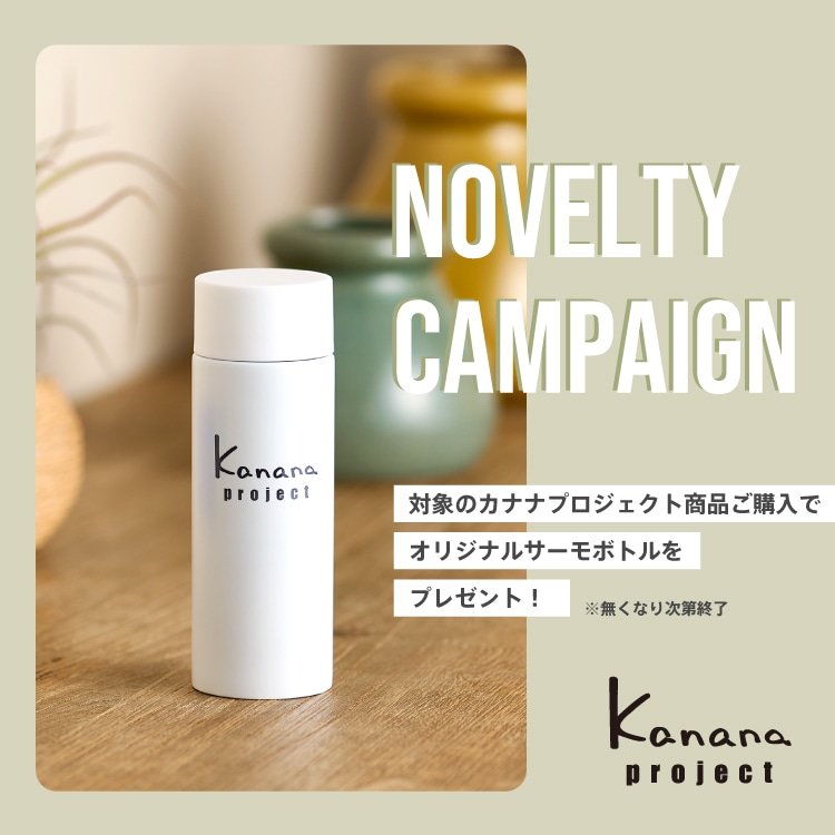 2026 Autumn & Winter Campaign カナナプロジェクトオリジナル ミニサーモボトルをプレゼント