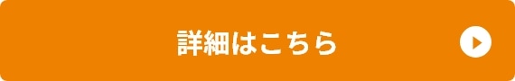 詳細はこちら