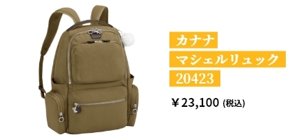 カナナ マシェルリュック 20423