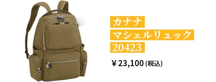 カナナ マシェルリュック 20423