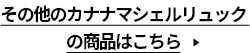 その他のカナナマシェルリュックの商品はこちら