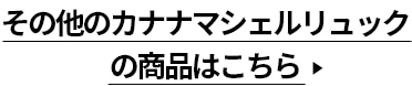 その他のカナナマシェルリュックの商品はこちら
