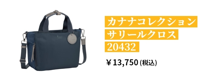 カナナコレクション サリールクロス 20432