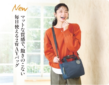 マットな質感で、飽きのこない毎日使える２ＷＡＹバッグ
