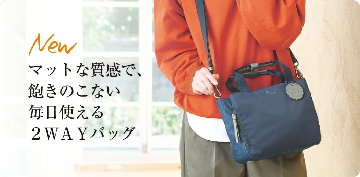 マットな質感で、飽きのこない毎日使える２ＷＡＹバッグ