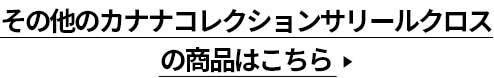 その他のカナナコレクションサリールクロスの商品はこちら