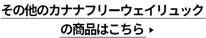 その他のカナナフリーウェイリュックの商品はこちら