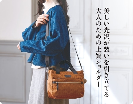 美しい光沢が装いを引き立てる 大人のための上質ショルダー