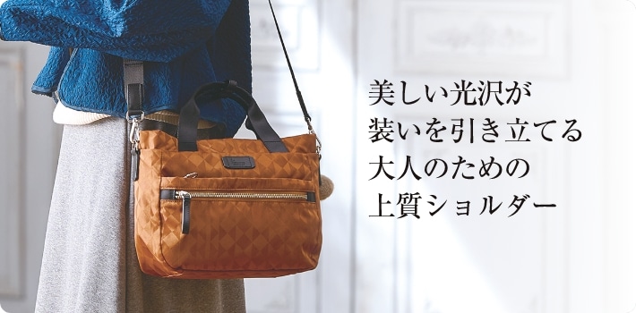 美しい光沢が装いを引き立てる 大人のための上質ショルダー