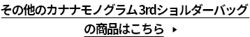 その他のカナナモノグラム 3rdショルダーバッグの商品はこちら