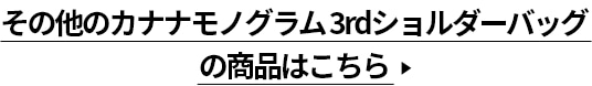 その他のカナナモノグラム 3rdショルダーバッグの商品はこちら