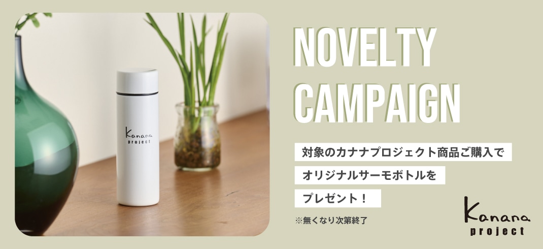 今だけキャンペーン！カナナプロジェクトオリジナルサーモボトルをプレゼント！