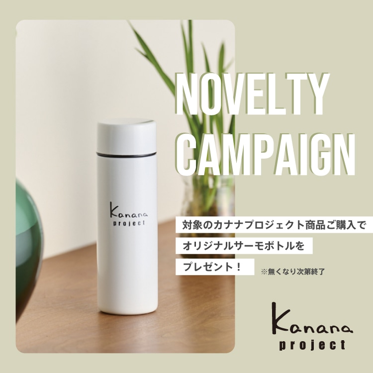 今だけキャンペーン！カナナプロジェクトオリジナルサーモボトルをプレゼント！