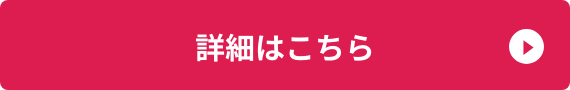 詳細はこちら