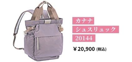 カナナ シュスリュック 20144