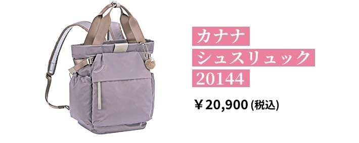 カナナ シュスリュック 20144