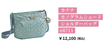 カナナ モノグラムシェード ショルダーバッグ 68711