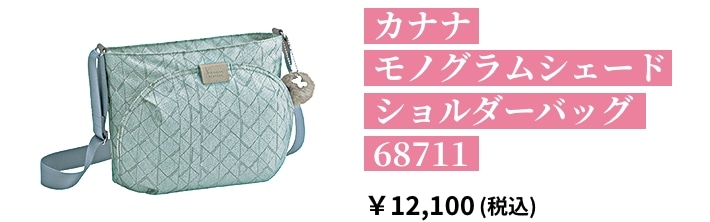 カナナ モノグラムシェード ショルダーバッグ 68711