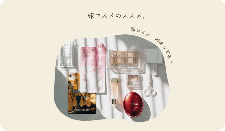 旅コスメ何使ってる？