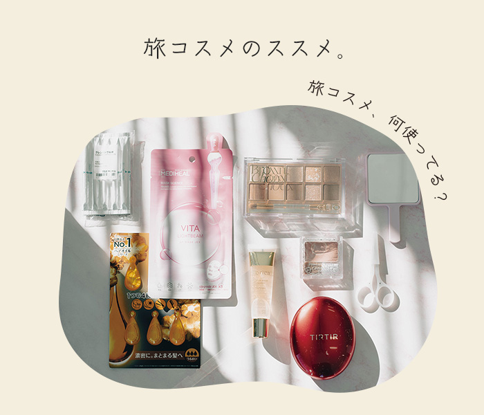旅コスメ何使ってる？