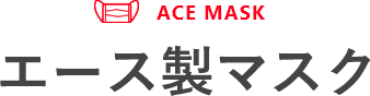 ACE MASK エース製 マスク