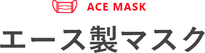 ACE MASK エース製 マスク