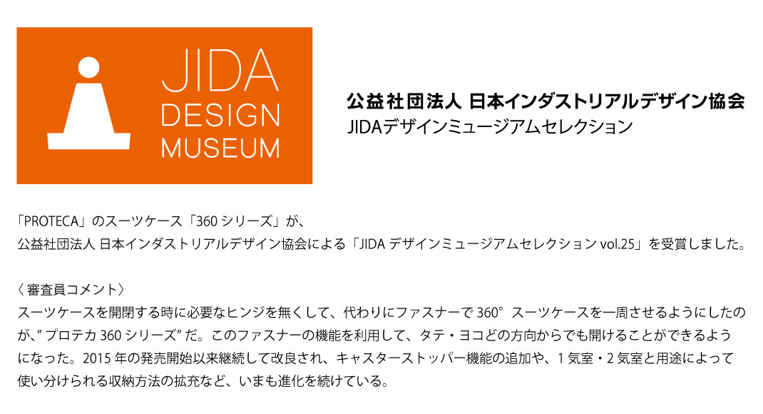 JIDA デザインミュージアムセレクション受賞