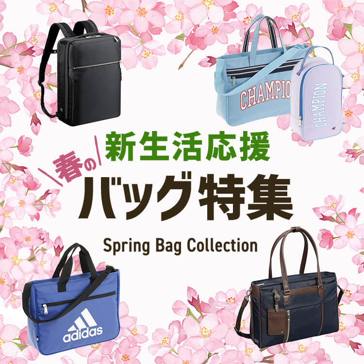 ＼春の／新生活応援 バッグ特集 Spring Bag Collection
